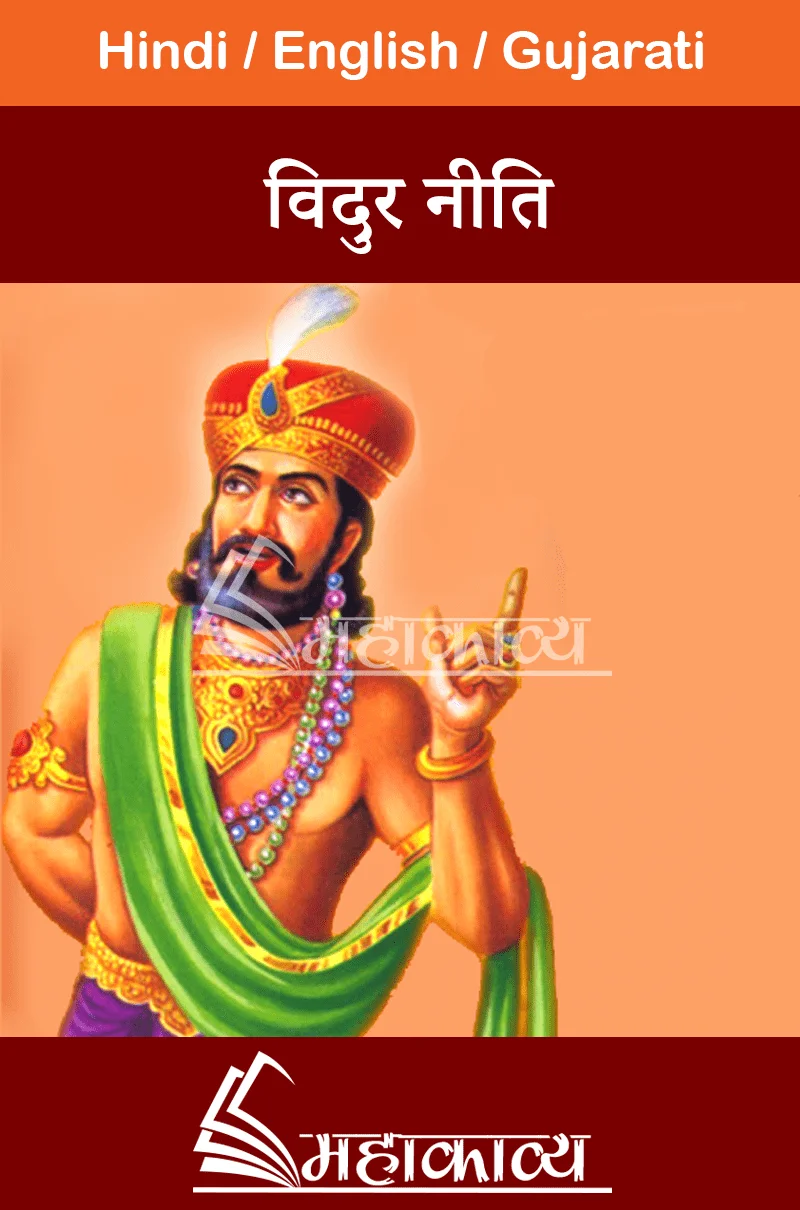 Vidur Niti Hindi Mahakavya Read Ved Puran Online