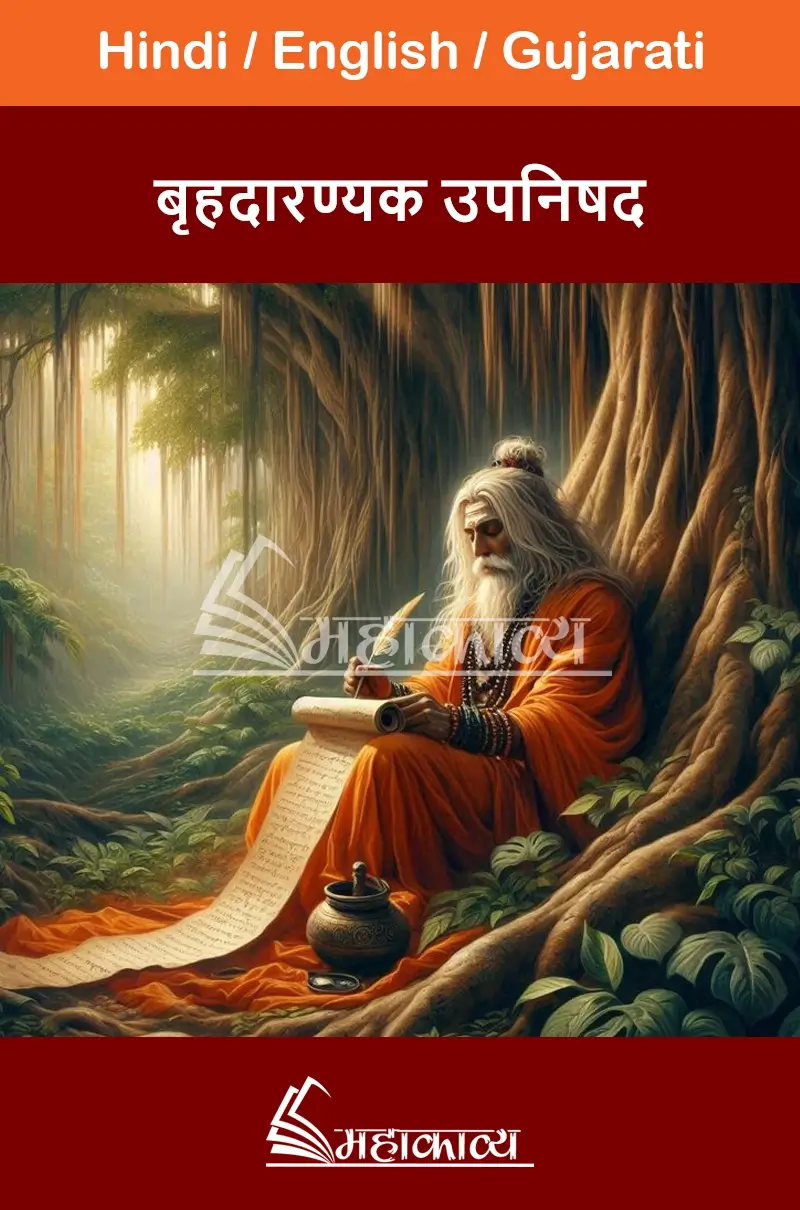Brihadaranyaka Upanishad In Kannada Brihadaranyaka Upanishad in English - Mahakavya - Read Ved Puran Online