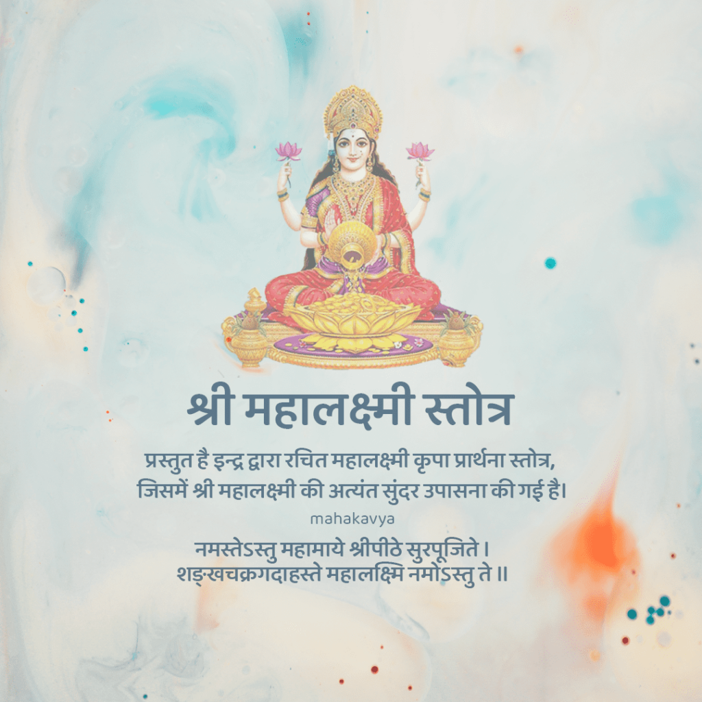 Shri Mahalakshmi Stotram lyrics in Hindi
