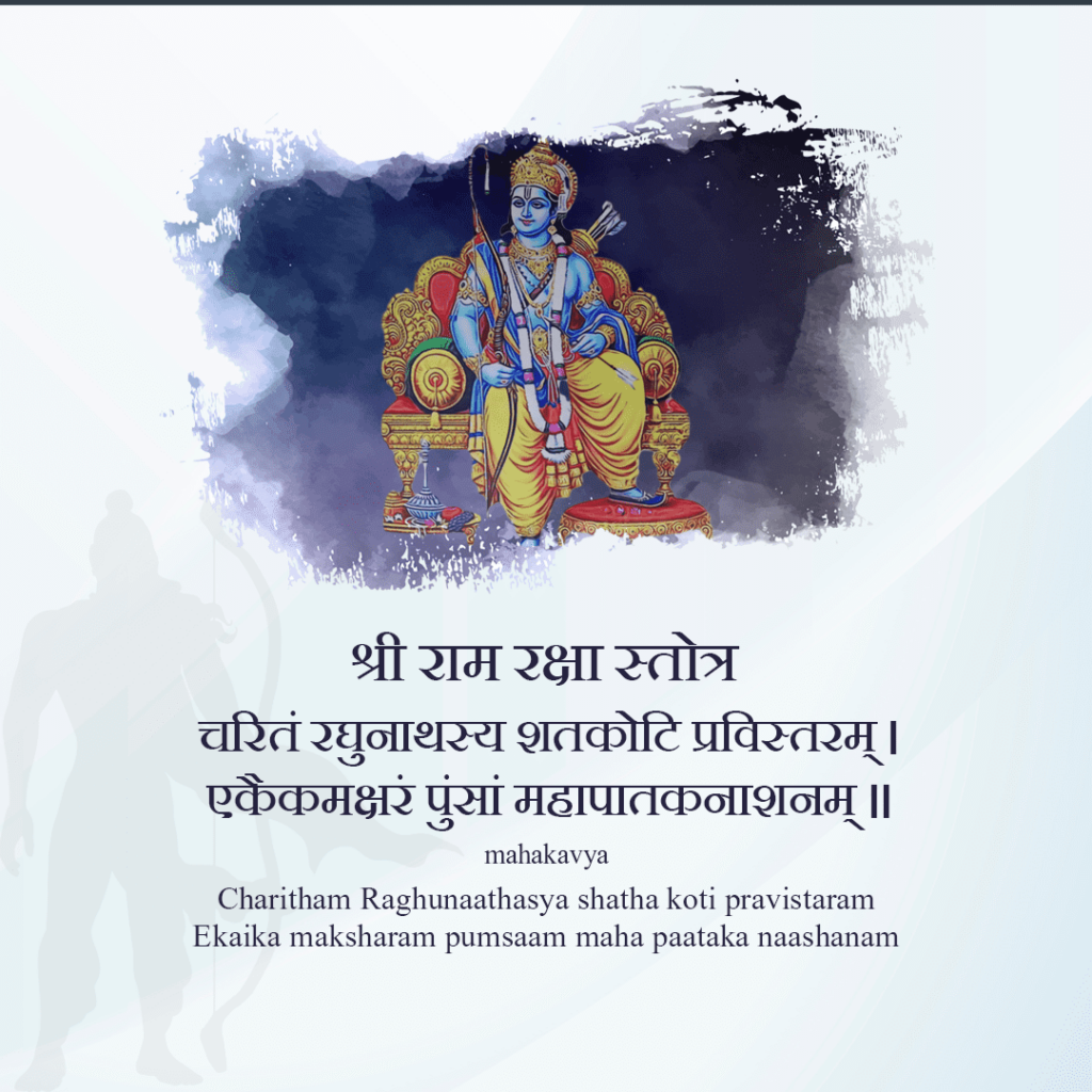 Ram Raksha Stotra Lyrics in Hindi – राम रक्षा स्तोत्र