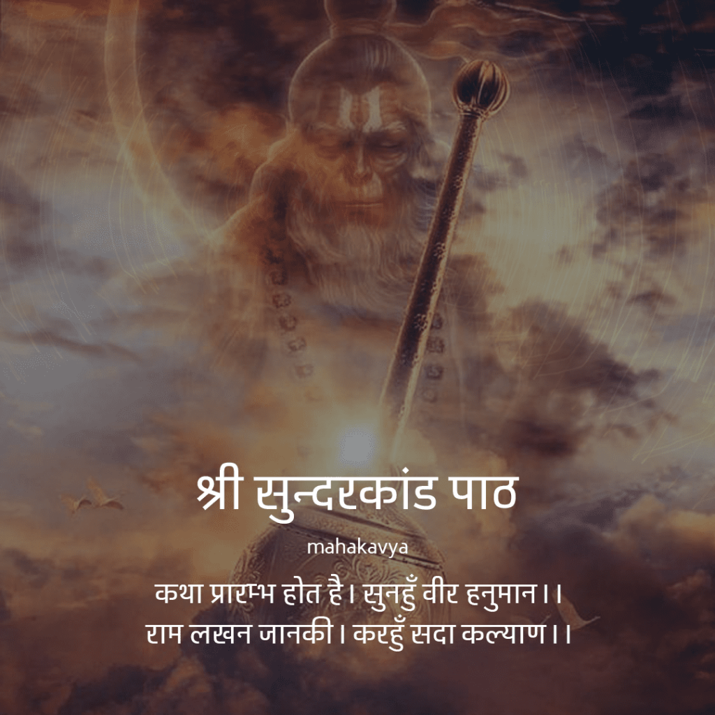 Sunderkand Lyrics in Hindi