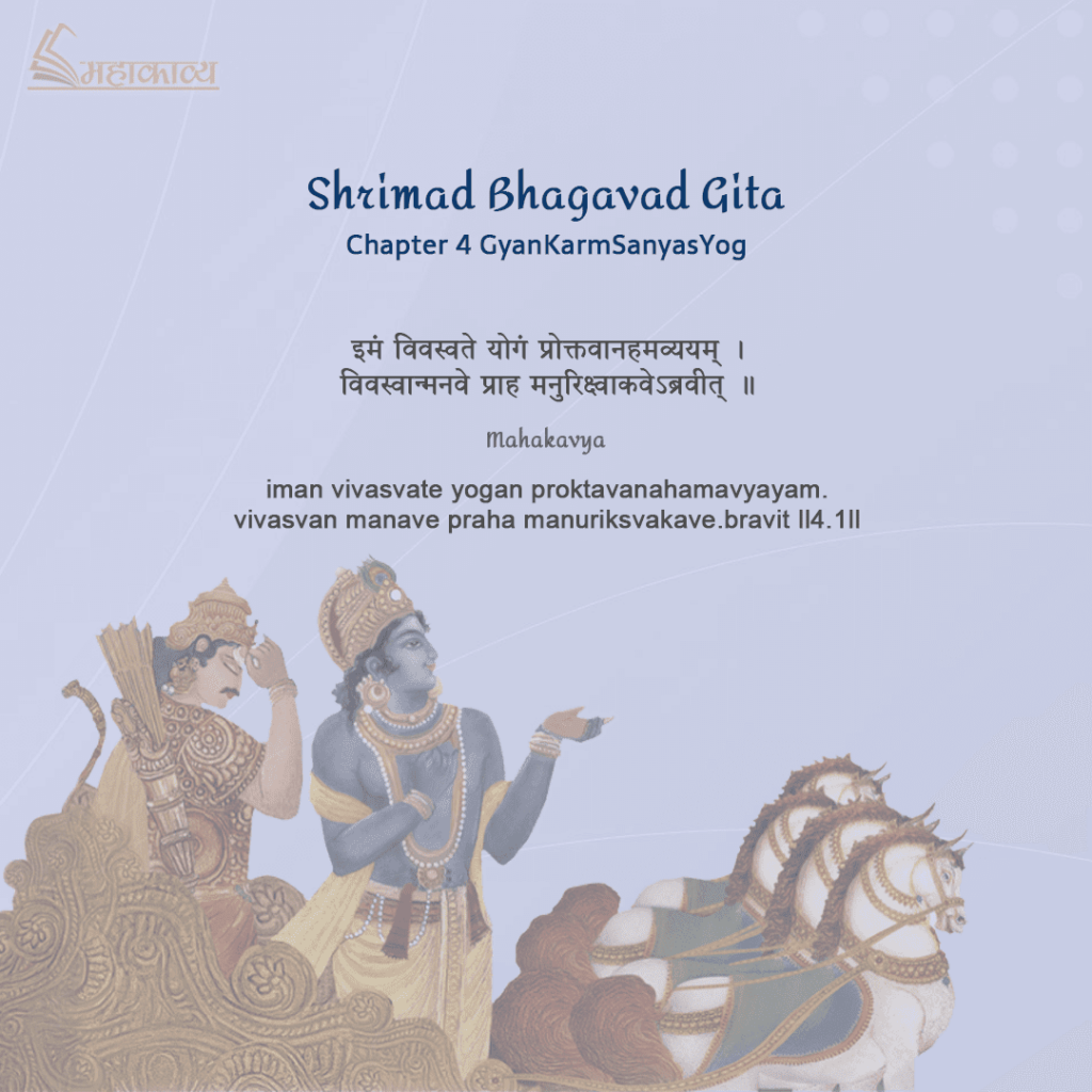 Bhagavad Gita Chapter 4 Hindi