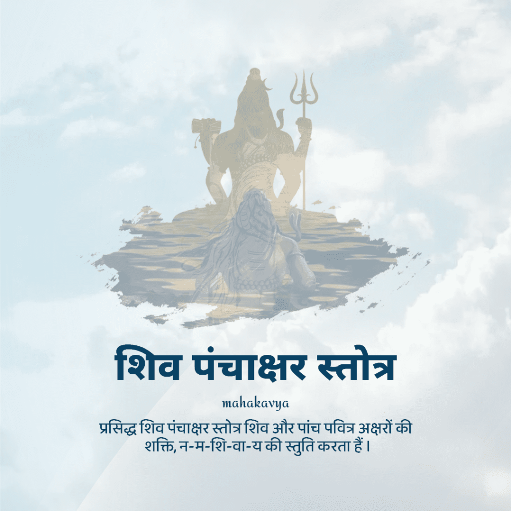 Shiv Panchakshara Stotram Lyrics in Hindi – शिव पंचाक्षर स्तोत्र