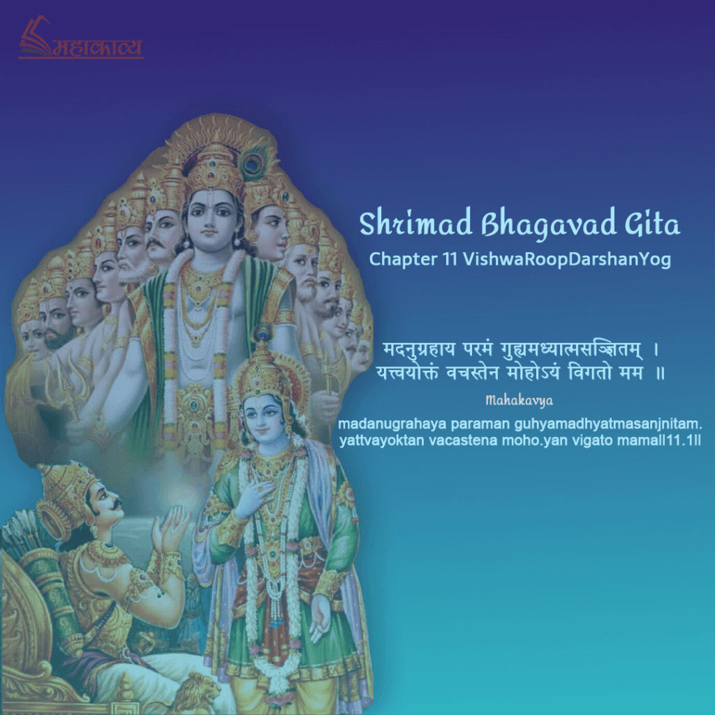 Bhagwat Geeta Chapter 11 Hindi