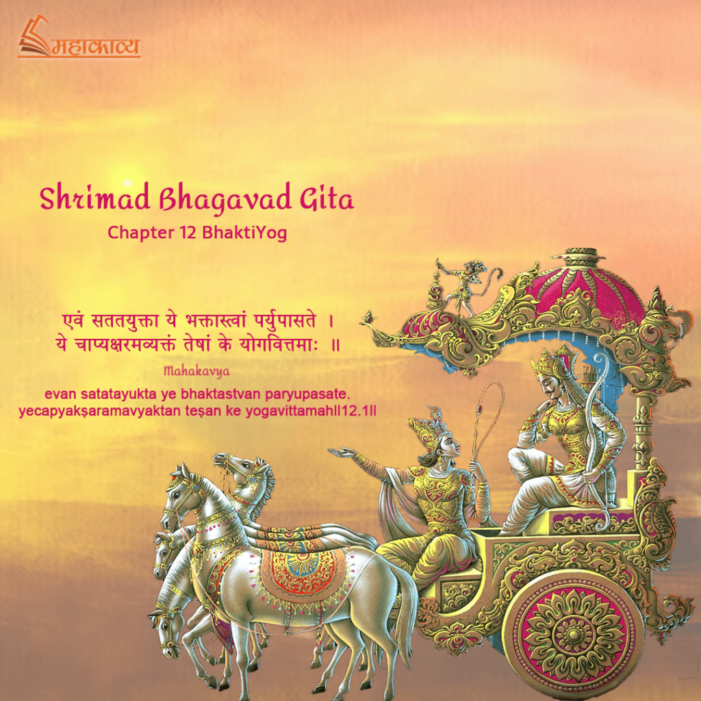 Bhagwat Geeta Chapter 12 Hindi - Mahakavya - Read Ved Puran Online