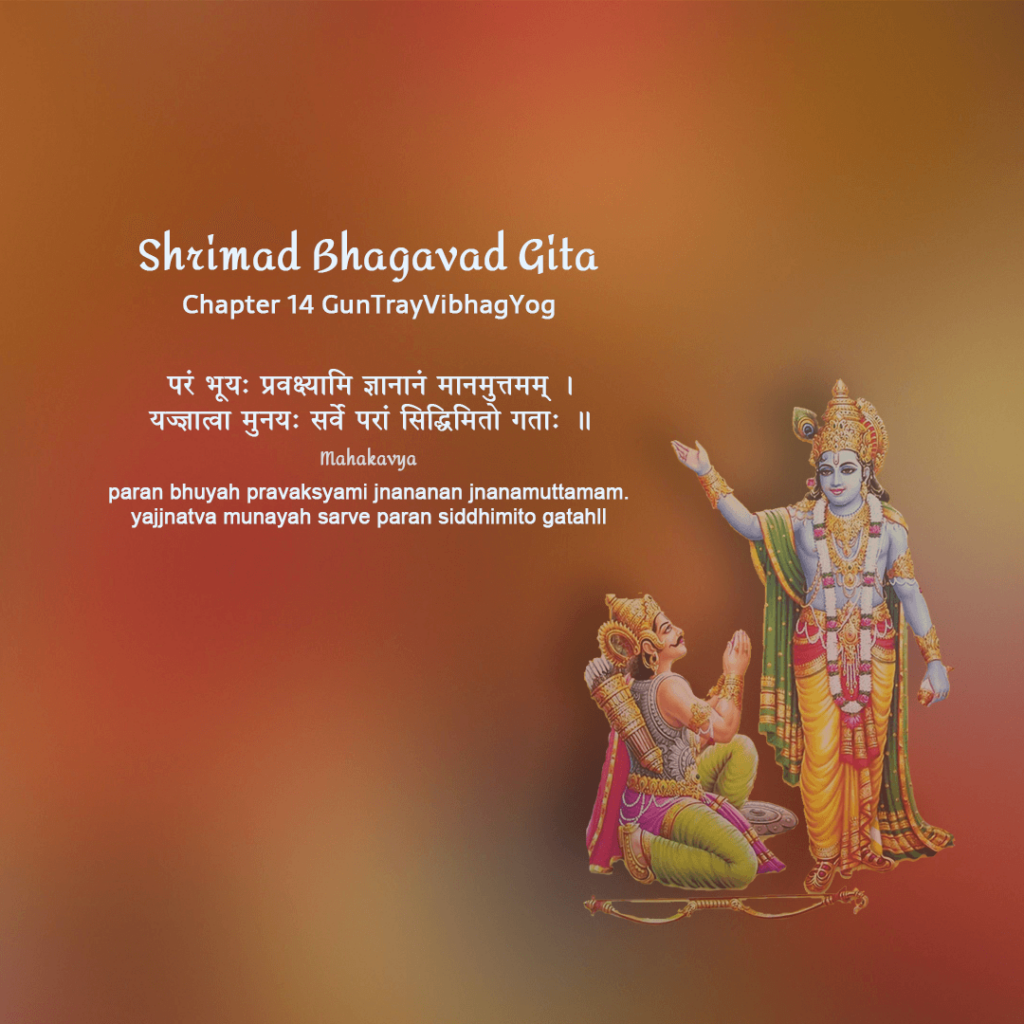 Bhagavad Gita Chapter 14 in Hindi