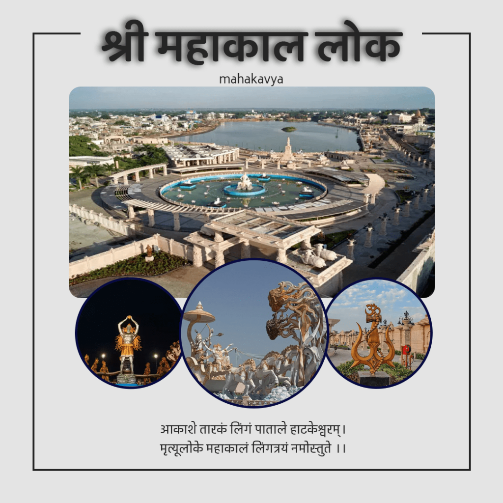 Mahakal Lok Ujjain Complete Information