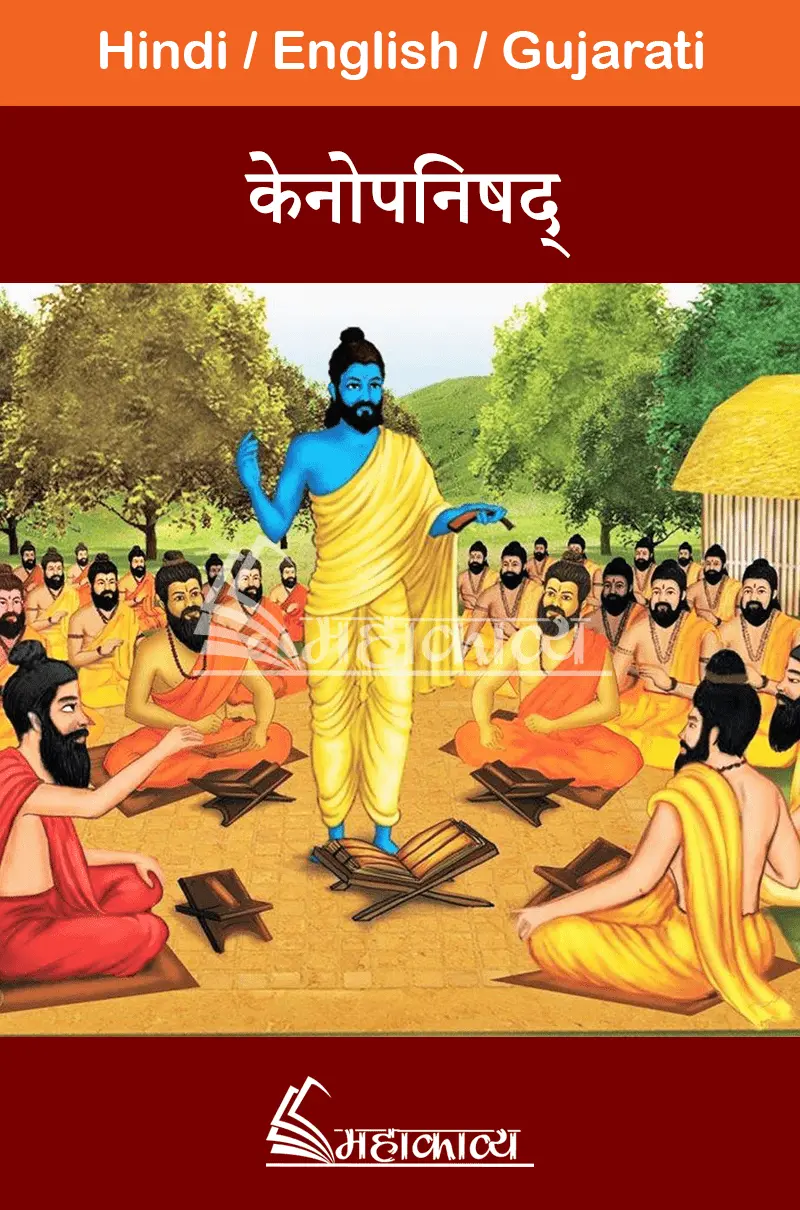 kena-upanishad-in-hindi-mahakavya-read-ved-puran-online