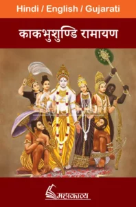 Kakbhushundi Ramayana