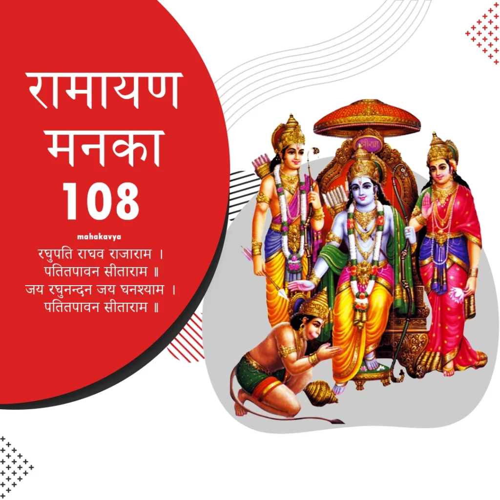 Ramayan Manka 108 in hindi/English