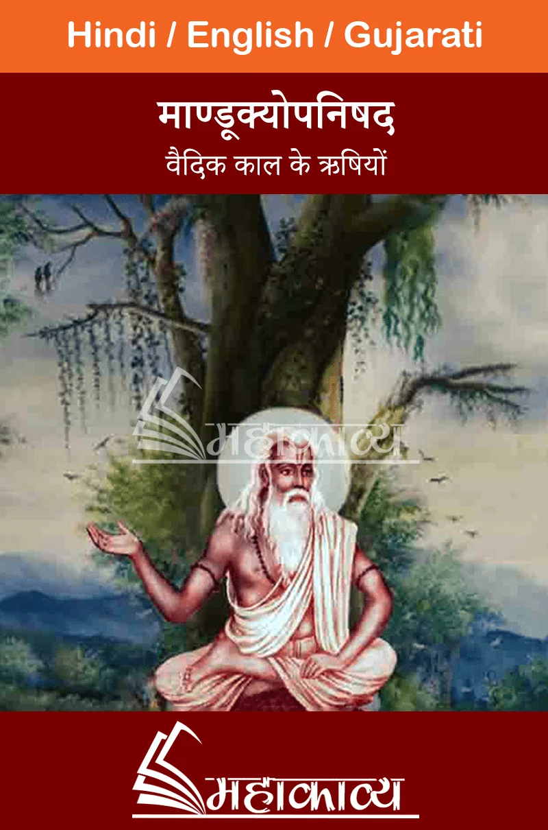 Mandukya Upanishad Hindi