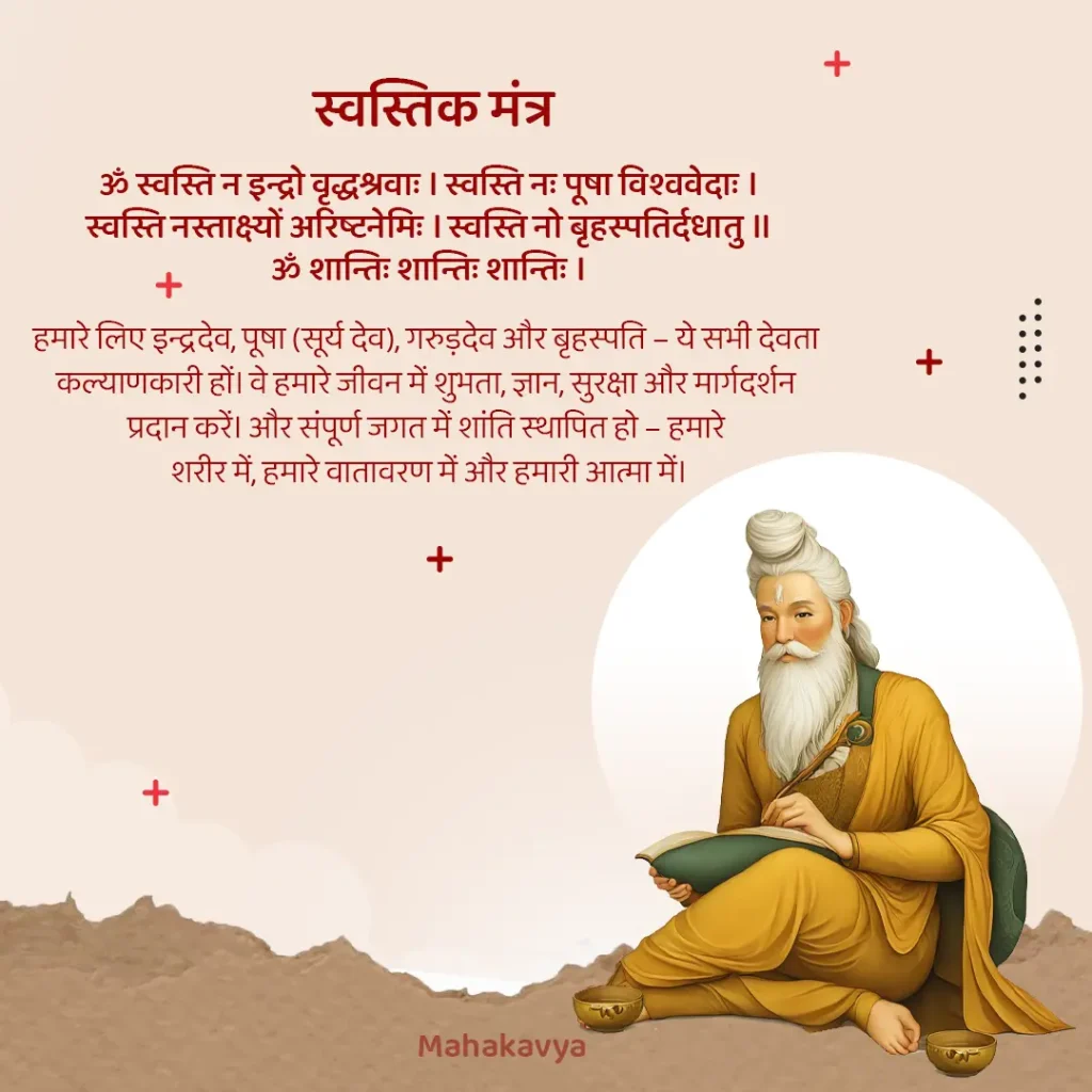 स्वस्तिक (Swasti Mantra Or Swastivachan) का महत्व अर्थ सहित हिंदी में