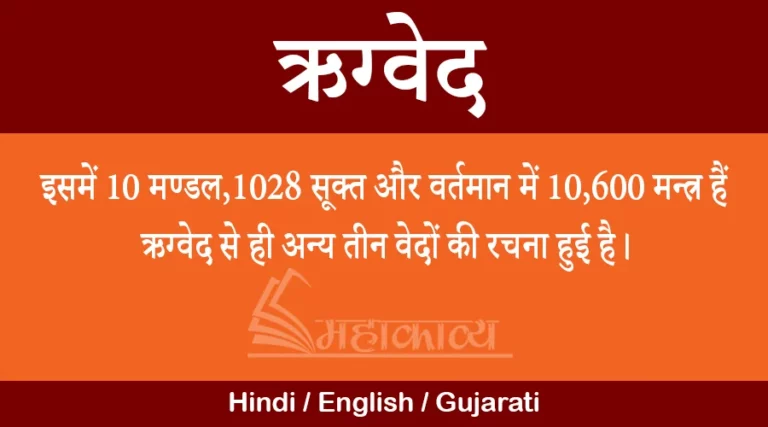 Rig Veda in hindi