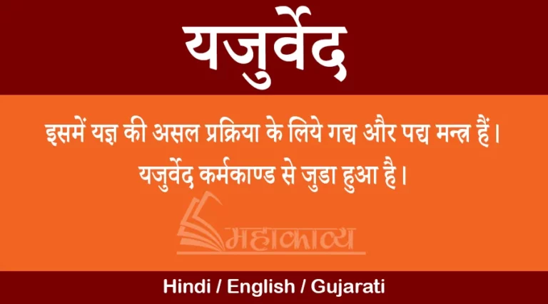 Yajurveda in hindi