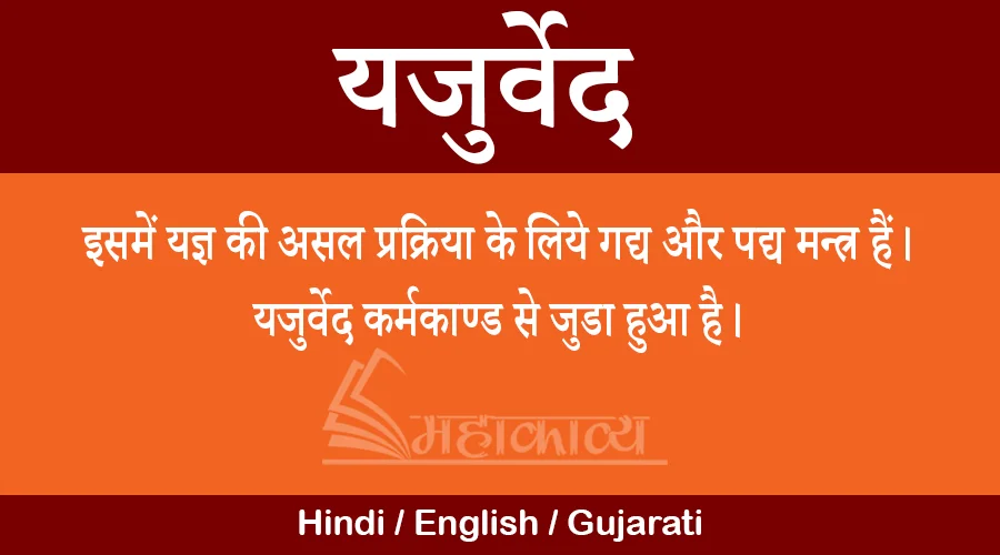 Yajurveda in hindi