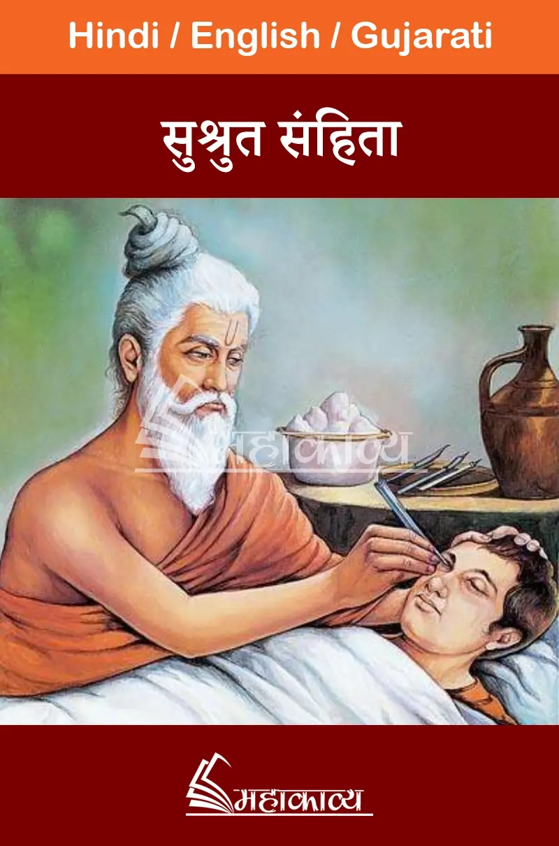 Sushruta Samhita in Hindi - Mahakavya - Read Ved Puran Online