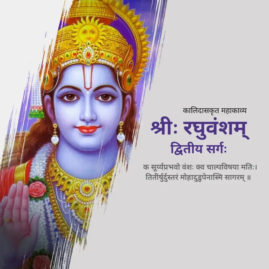 Raghuvansh Mahakavya Dwitiya Sarg in Hindi Raghuvansh Mahakavya Dwitiya Sarg in Hindi
