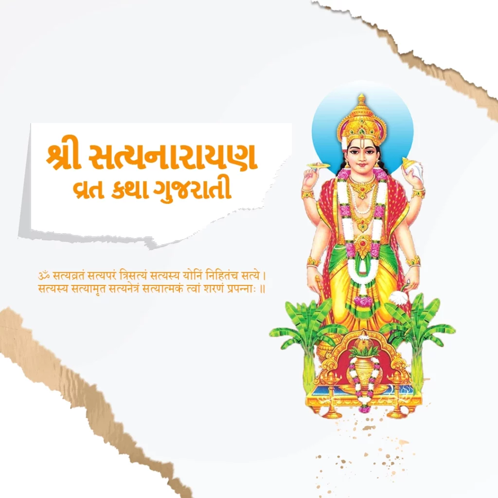 Satyanarayan Katha Puja Vidhi in Gujarati