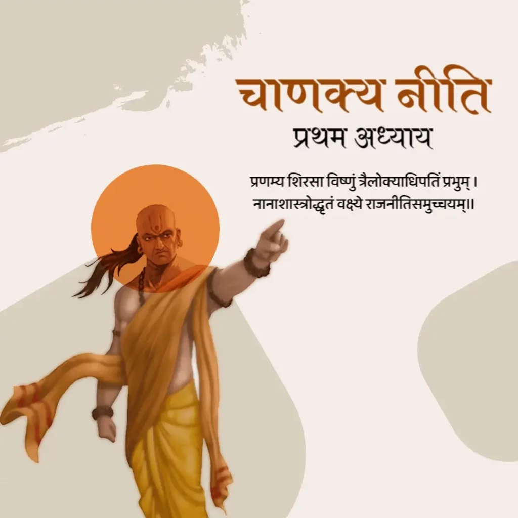 Chanakya Niti First Chapter in Hindi