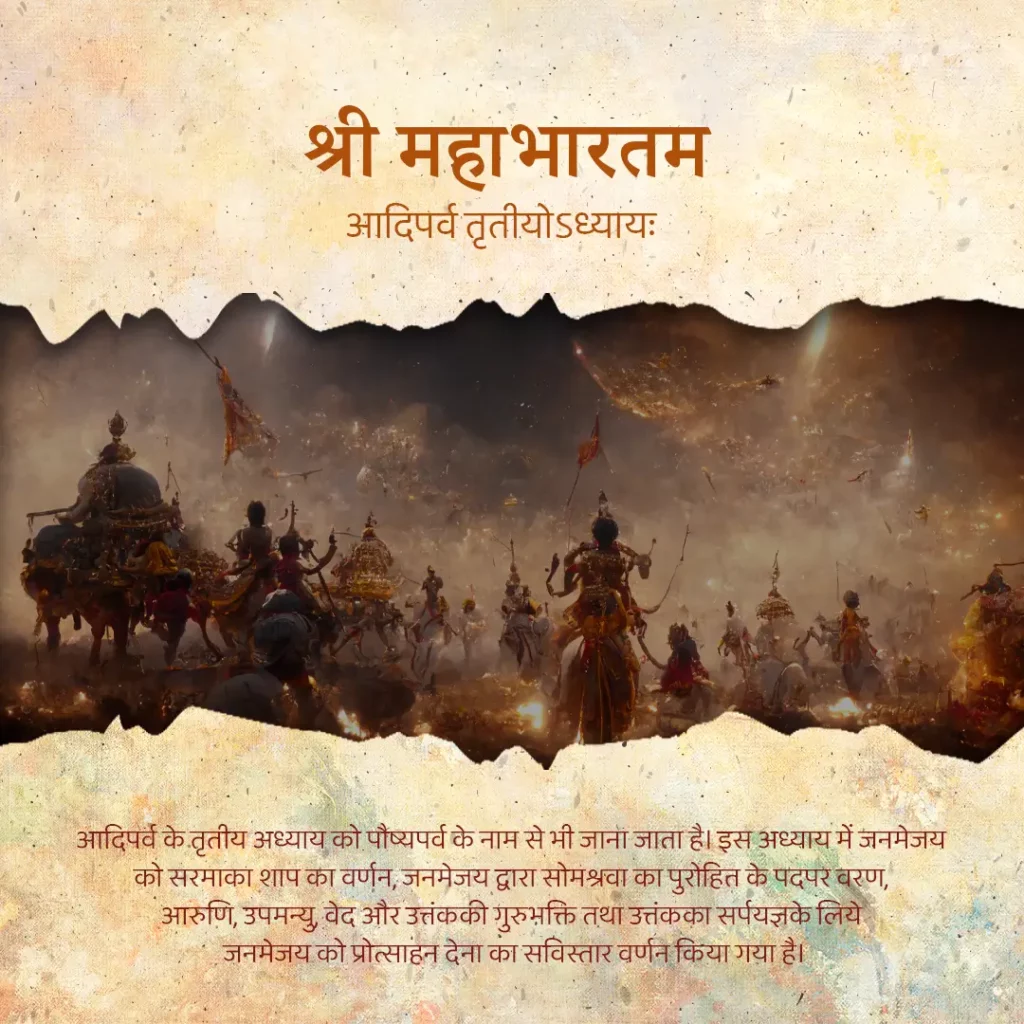 Mahabharat Adi Parva Tritiya Adhyay in Hindi