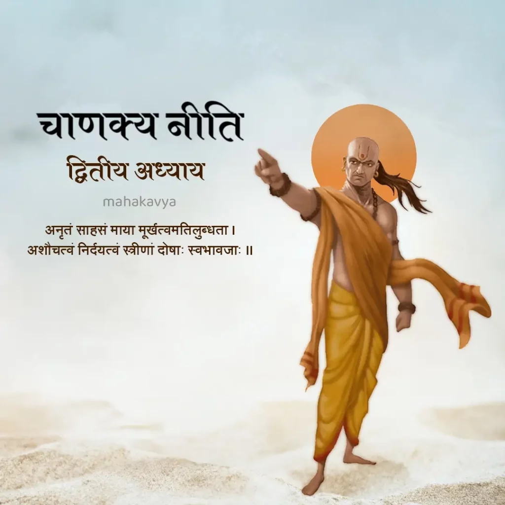 Chanakya Niti chapter 2 in Hindi