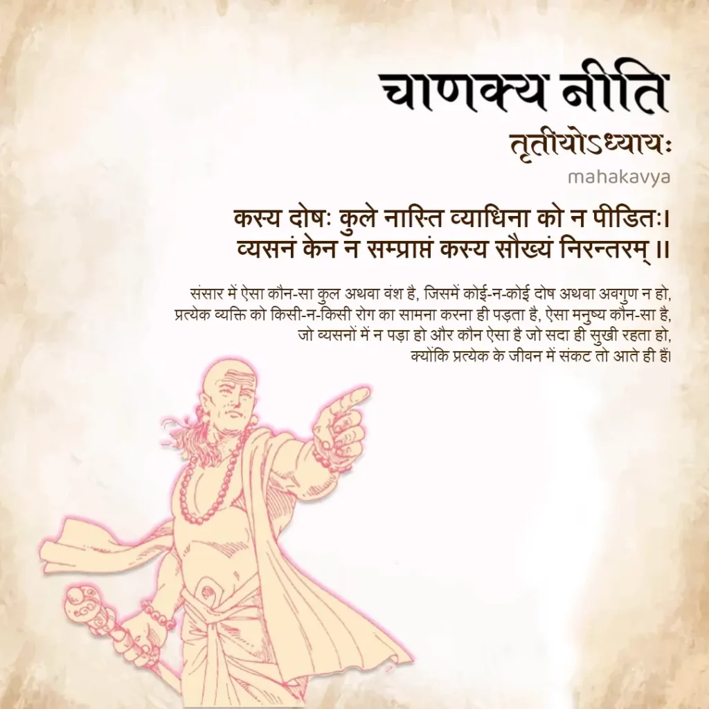 Chanakya Niti chapter 3 in Hindi
