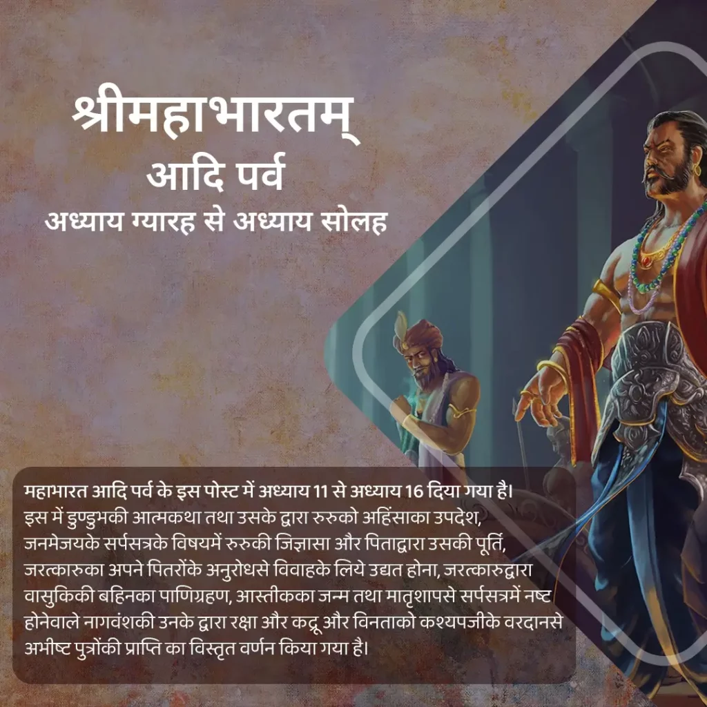 Mahabharata Adi Parva Chapters 11 to 16