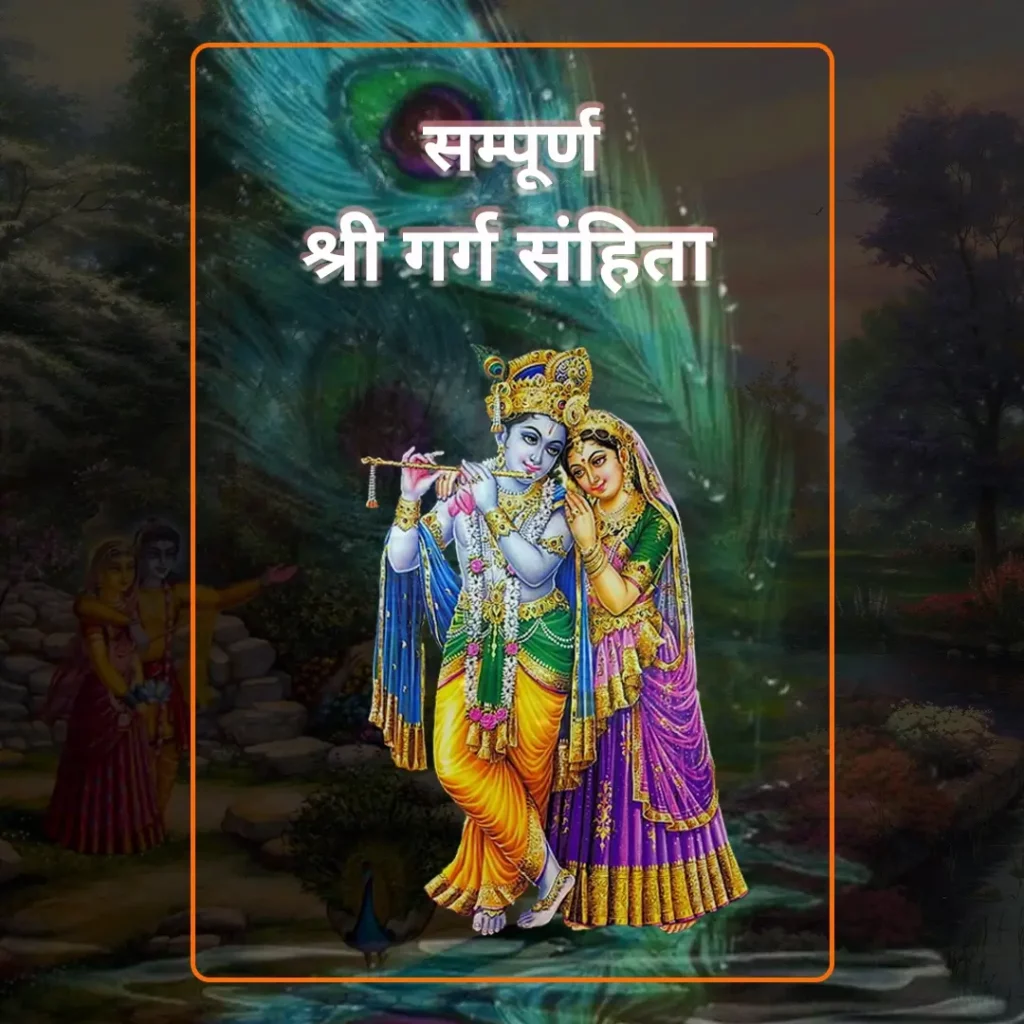 Garga Samhita श्री गर्ग संहिता