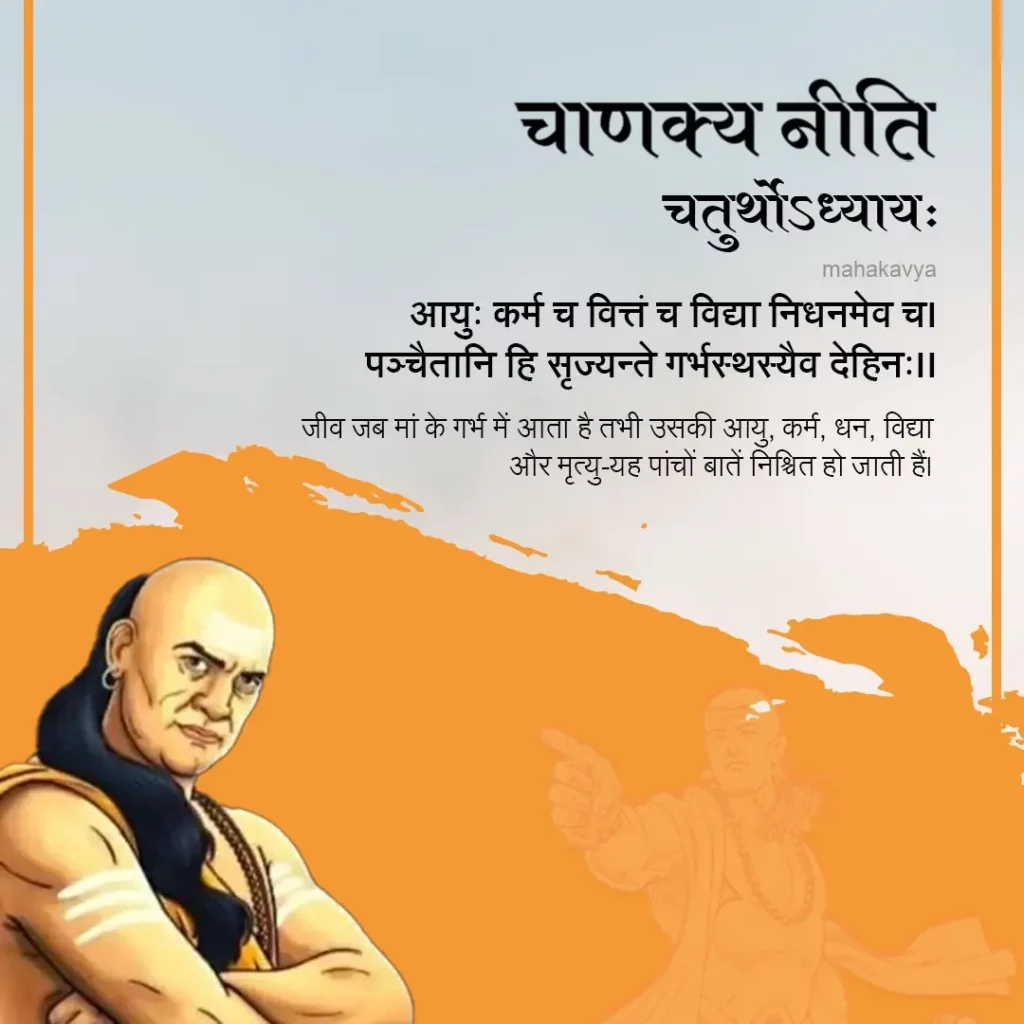 Chanakya Niti chapter 4  in Hindi