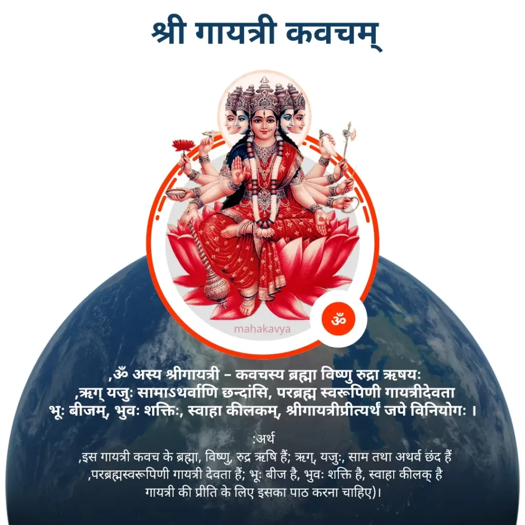 Shri Gayatri Kavacham in Hindi