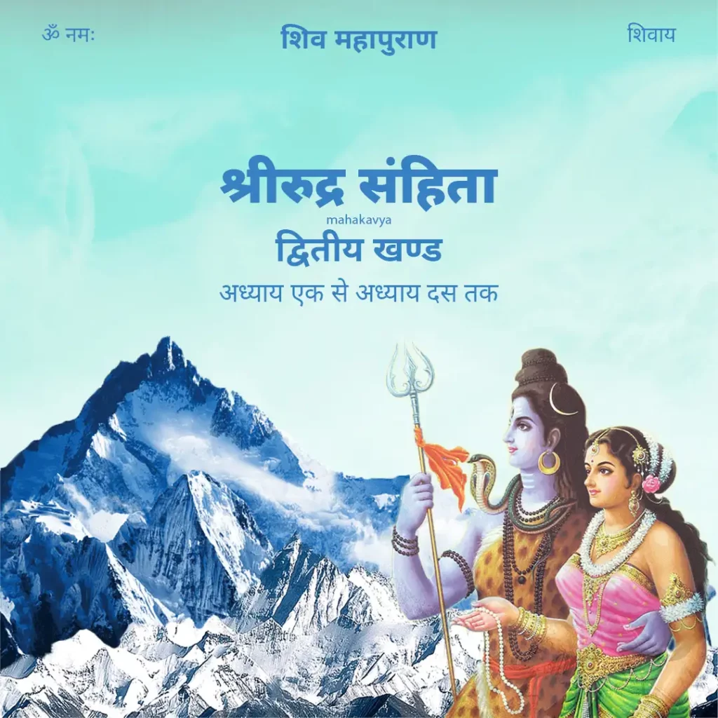 Rudra Samhita Dwitiya Khand Chapter 1 to 10