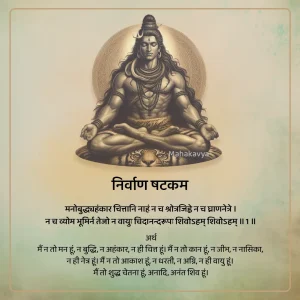 Nirvana Shatakam
