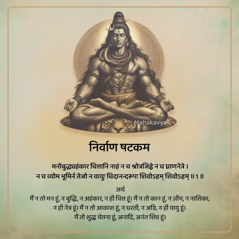 Nirvana Shatakam