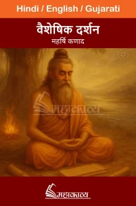 Vaisheshik Darshan in Hindi