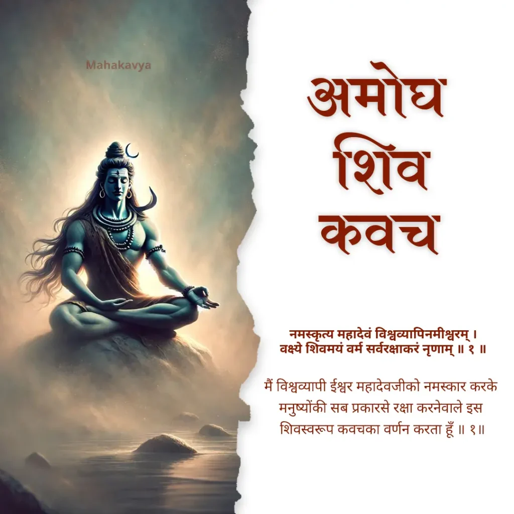 Amogha Shiv Kavach in Hindi