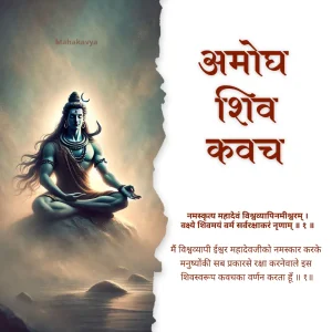 Amogha Shiv Kavach