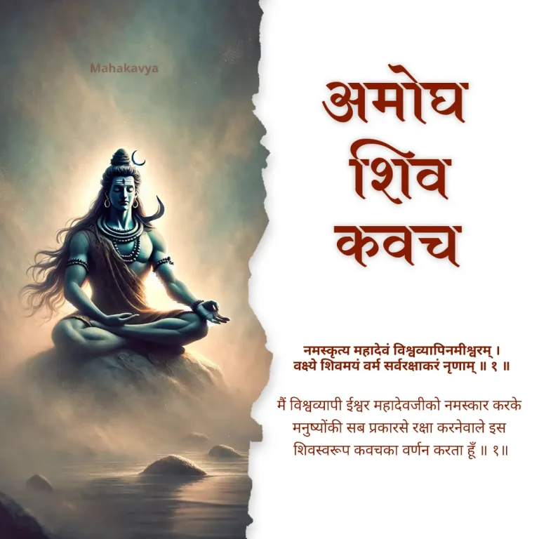 Amogha Shiv Kavach