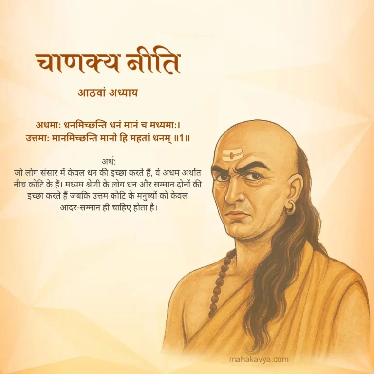 Chanakya Niti chapter 8 in Hindi