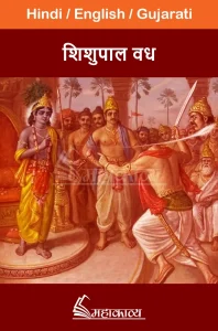 Shishupal Vadh in Hindi