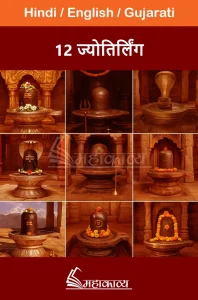 12 Jyotirlinga Katha