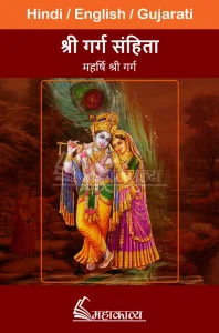 Garga Samhita in English