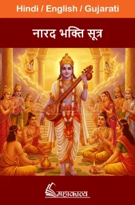 Narad Bhakti Sutra in Hindi