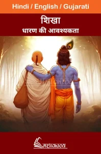 Sikha Dharan Ki Aavshyakta