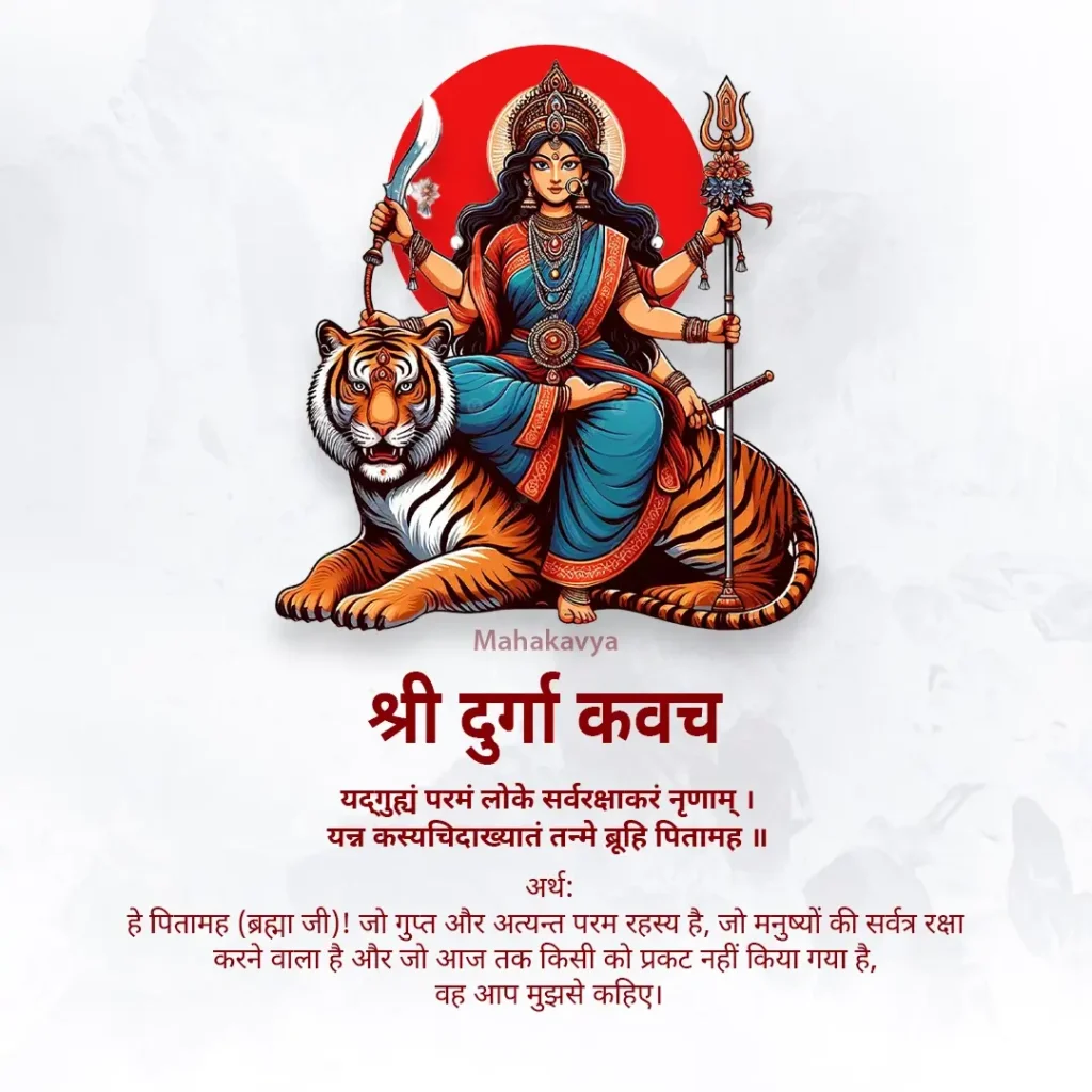 Durga Kavach Lyrics in Hindi