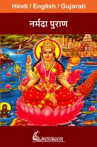 Narmada Puran in Hindi