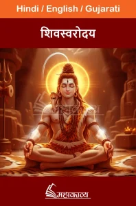 Shiv Swarodaya in Hindi