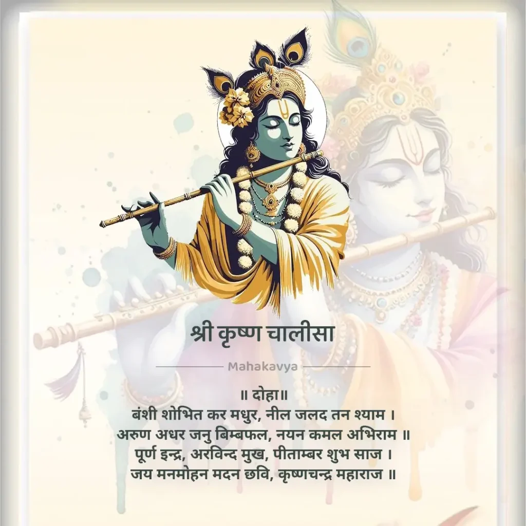 Krishna Chalisa in Hindi