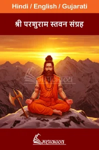 Parshuram Stavan Sangrah
