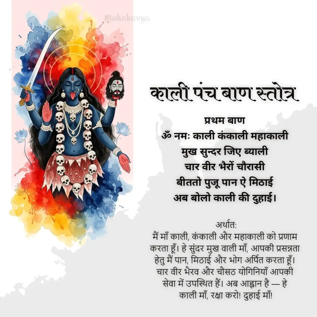 Kali Panch Baan Stotra in Hindi Kali Panch Baan Stotra in Hindi