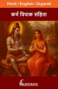 Karma Vipak Samhita in Hindi
